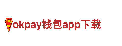okpay钱包app下载-安全可靠，为您带来高效绿色出行体验